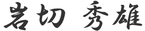 岩切秀雄